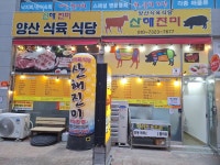 양산식육식당산해진미