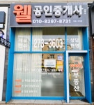 웰공인중개사사무소