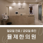 율제한의원