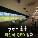 오버탑골프아카데미 구로점