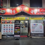차복순순대국밥