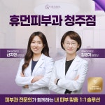 휴먼피부과의원 청주