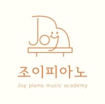 조이피아노 음악교습소