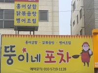 뚱이네포차