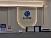 맑은내한의원