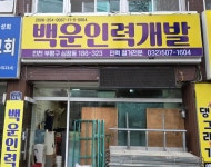 백운인력개발