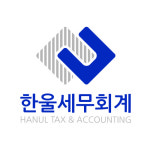 한울세무회계
