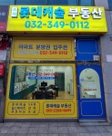 소사롯데캐슬부동산공인중개사사무소