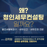 청인세무컨설팅 김학원세무사