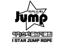 아이스타 줄넘기클럽 은계점
