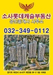 소사롯데캐슬부동산공인중개사사무소