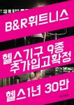 비앤알휘트니스
