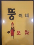 뚱이네포차