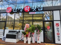 한성막횟집 신방통정점