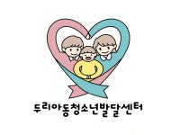 두리아동청소년발달센터