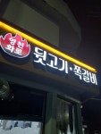 영천화로뒷고기