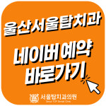 서울탑치과의원 울산