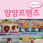 얌얌프렌즈