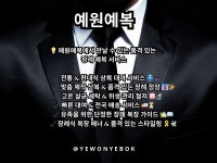 예원예복