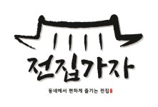 전집가자