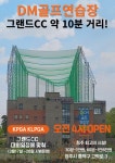 DM골프연습장