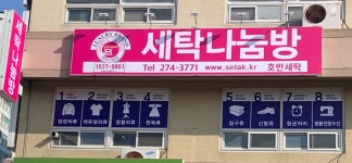 세탁나눔방 목포점