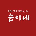 순이네