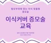 김호증모가발 미용학원