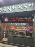 진군 직화쭈꾸미