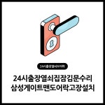 24시출장열쇠집잠김문수리삼성게이트맨도어락고장설치