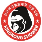 킹콩샤워 남동직영점