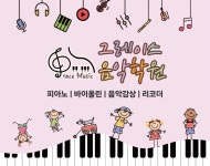 그레이스음악학원