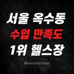 뭉트니스 옥수점 PT&헬스