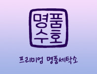 프리미엄 명품세탁소 [명품수호]