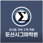 둔산시그마학원