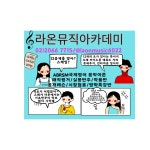 라온 뮤직 아카데미 음악교습소