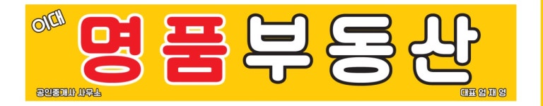 이대명품공인중개사사무소