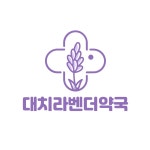대치라벤더약국