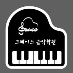 그레이스음악학원