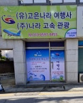 고은나라여행사