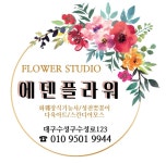 에덴플라워꽃집