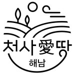 천사의땅영농조합법인