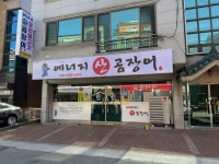 에너지 산 곰장어