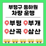 부평휴실버케어센터