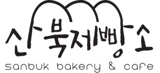 산북제빵소
