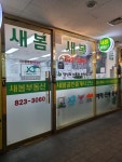 새봄공인중개사사무소