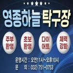 영종하늘탁구장