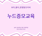 김호증모가발 미용학원