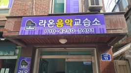 라온음악교습소