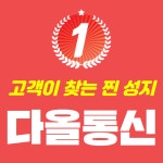 다올통신 거모점